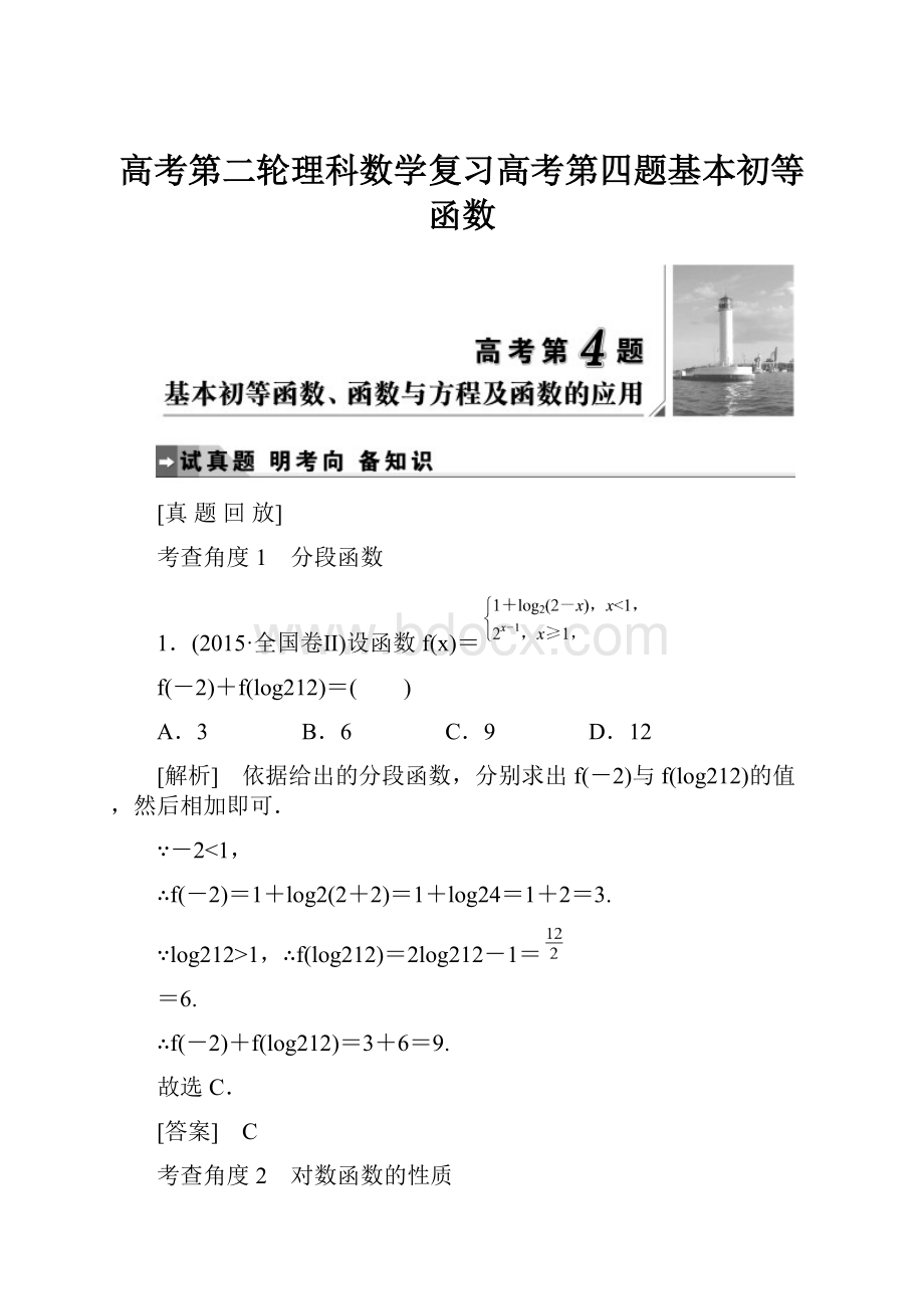 高考第二轮理科数学复习高考第四题基本初等函数.docx