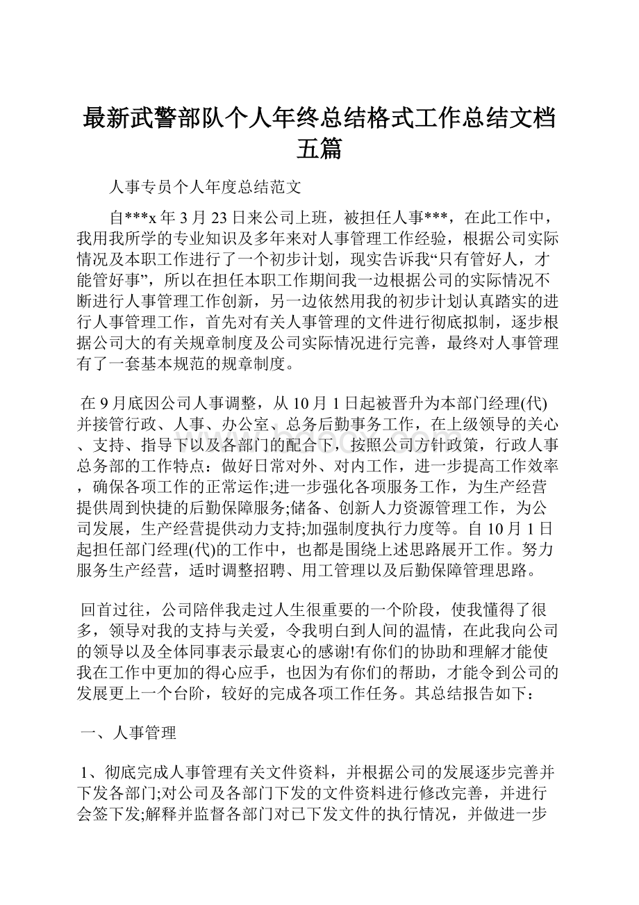 最新武警部队个人年终总结格式工作总结文档五篇.docx