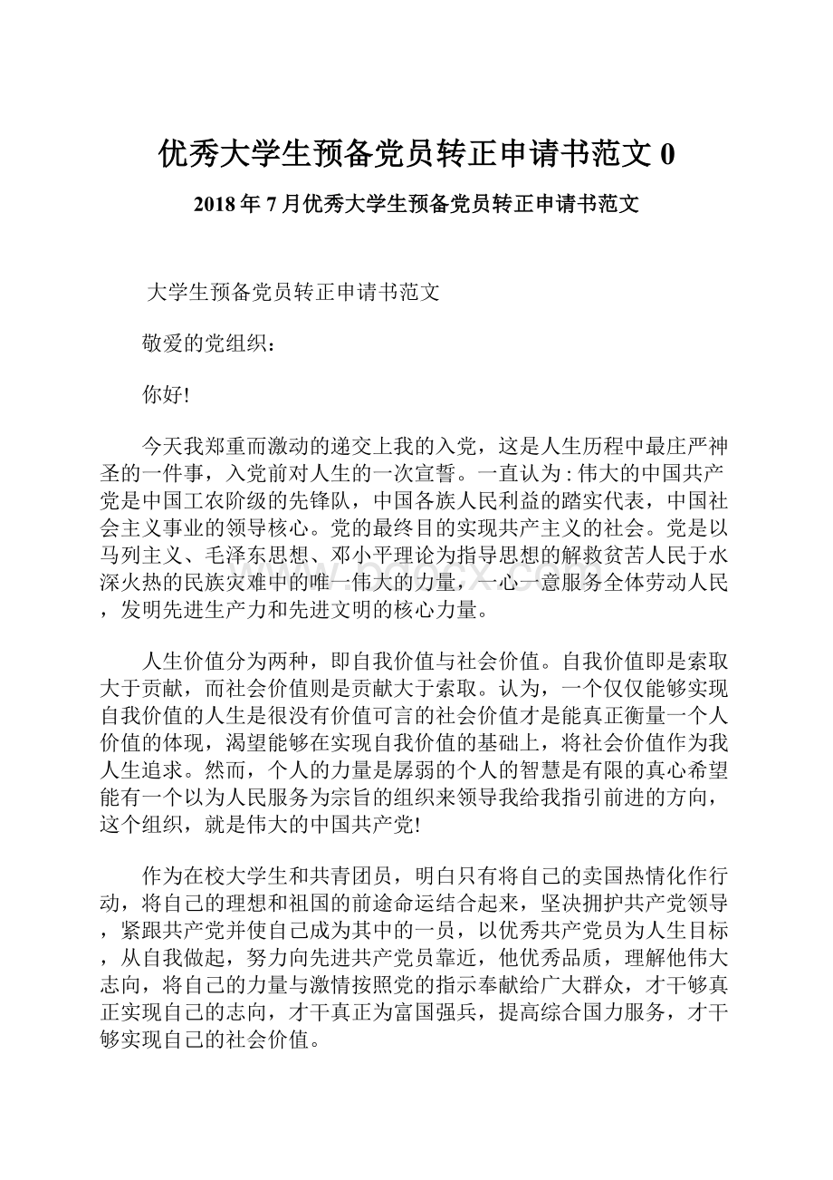 优秀大学生预备党员转正申请书范文0.docx