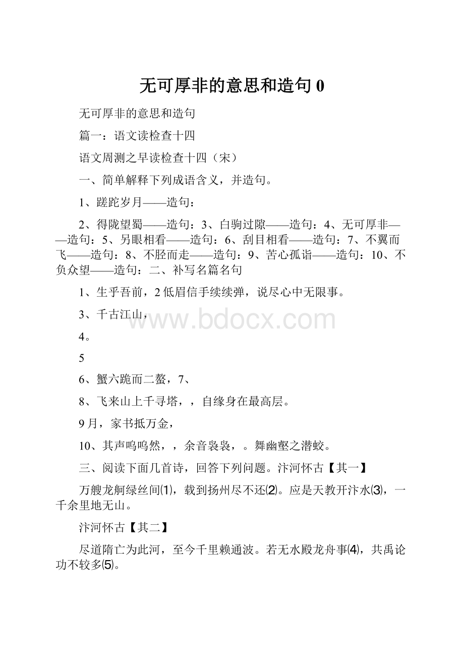 无可厚非的意思和造句0.docx