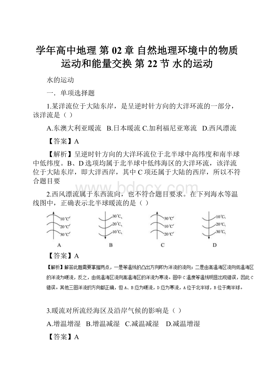 学年高中地理 第02章 自然地理环境中的物质运动和能量交换 第22节 水的运动.docx