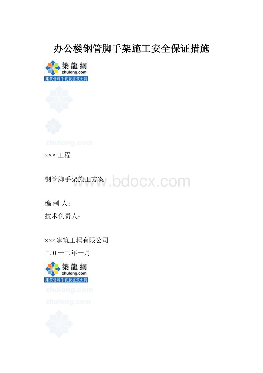 办公楼钢管脚手架施工安全保证措施.docx