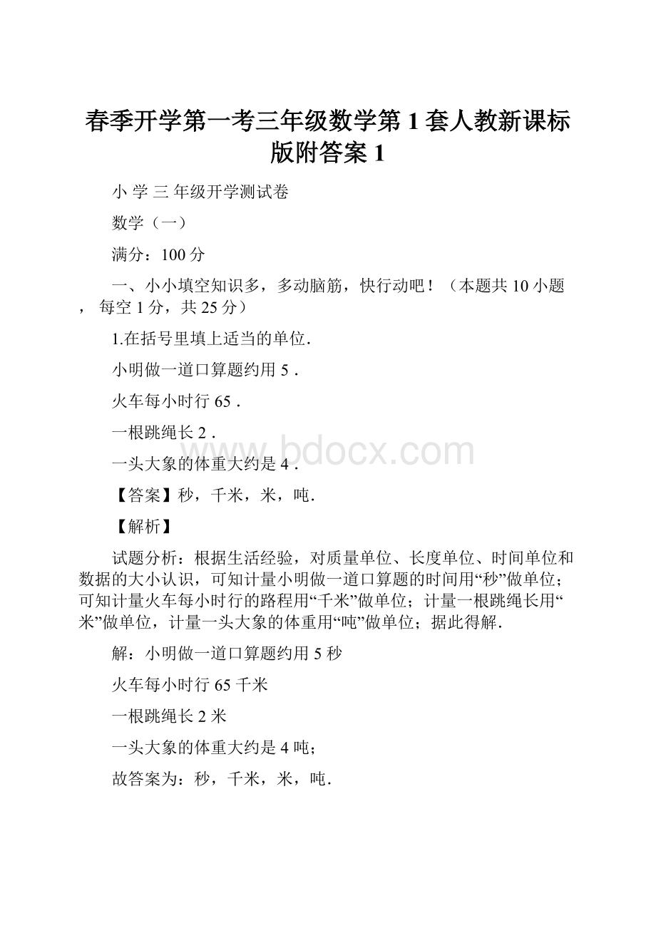 春季开学第一考三年级数学第1套人教新课标版附答案 1.docx