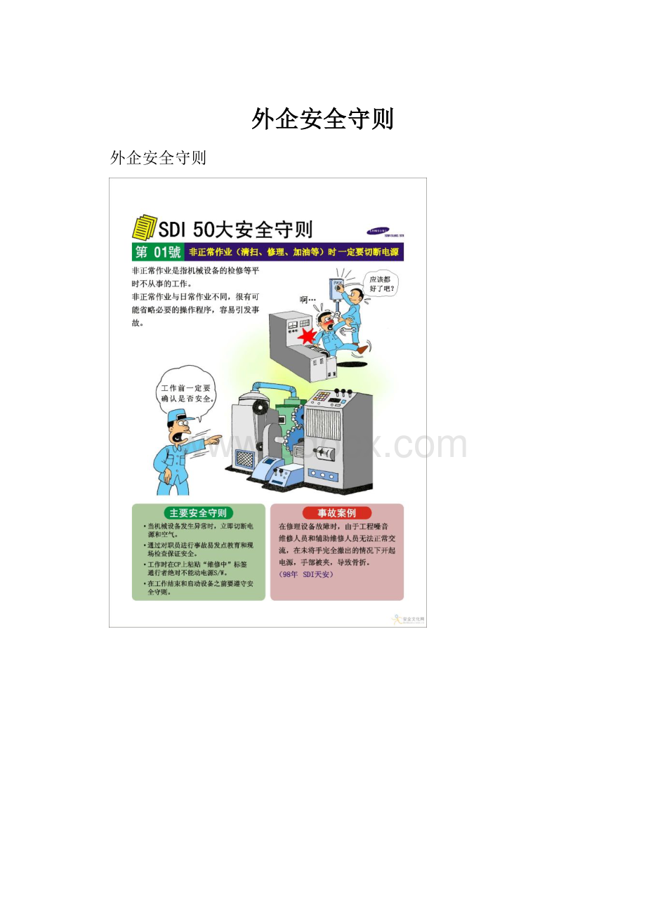 外企安全守则.docx_第1页