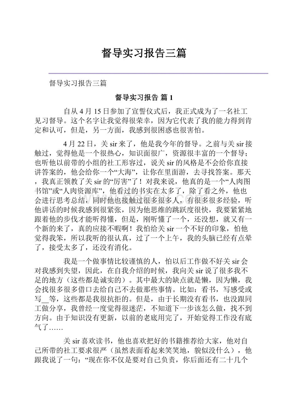 督导实习报告三篇.docx