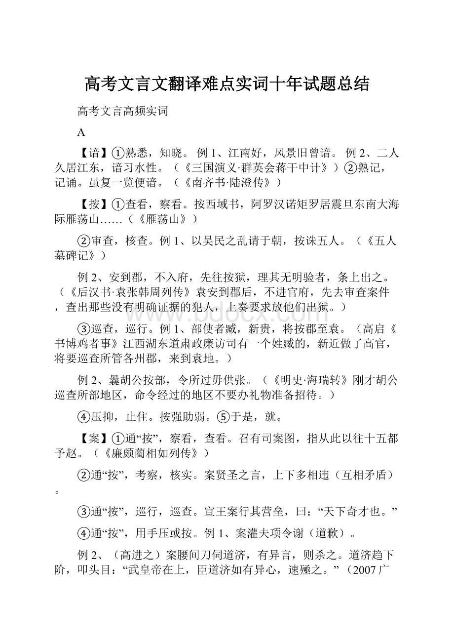 高考文言文翻译难点实词十年试题总结.docx_第1页