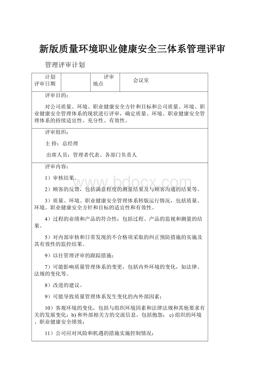 新版质量环境职业健康安全三体系管理评审.docx