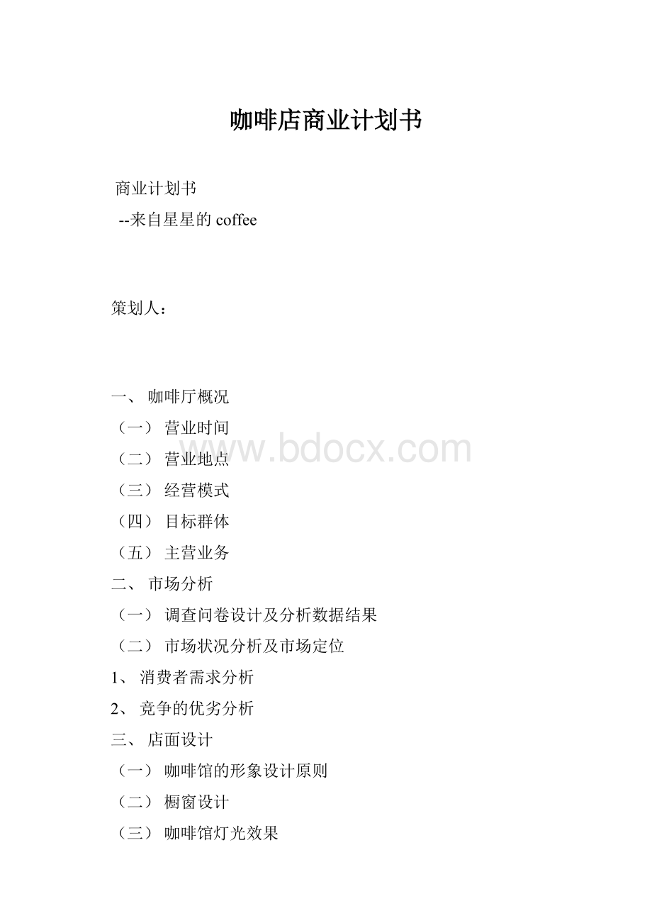 咖啡店商业计划书.docx