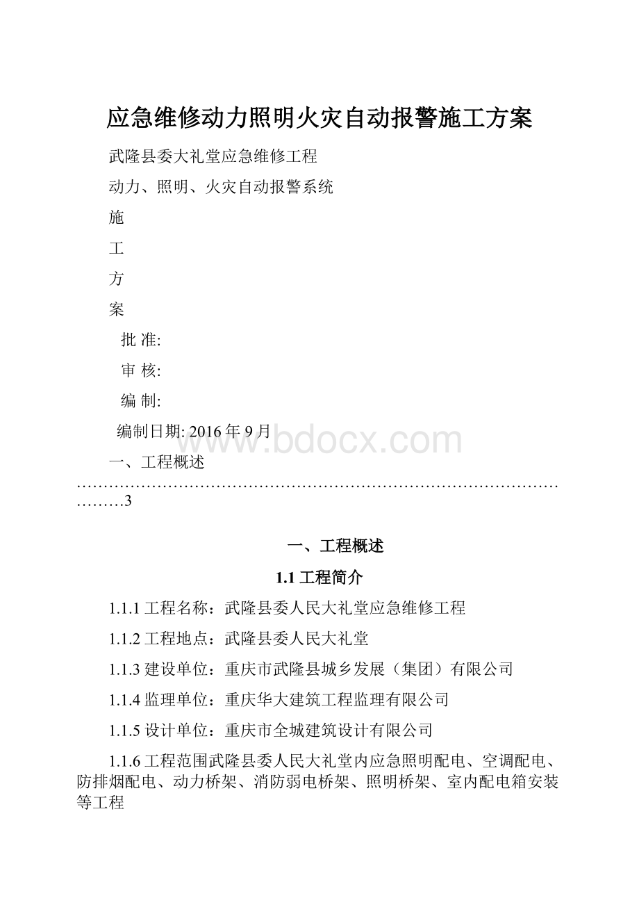 应急维修动力照明火灾自动报警施工方案.docx