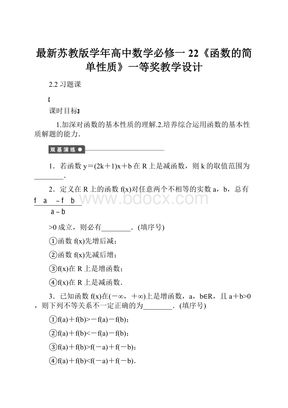 最新苏教版学年高中数学必修一22《函数的简单性质》一等奖教学设计.docx_第1页