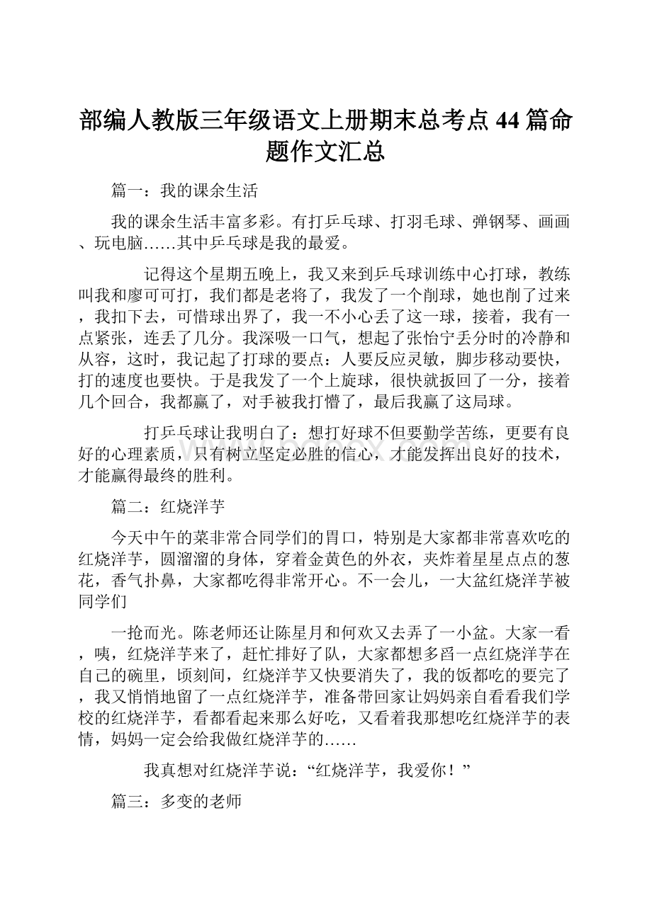 部编人教版三年级语文上册期末总考点44篇命题作文汇总.docx