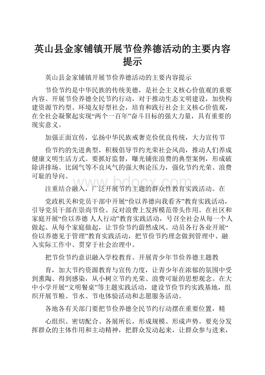 英山县金家铺镇开展节俭养德活动的主要内容提示.docx