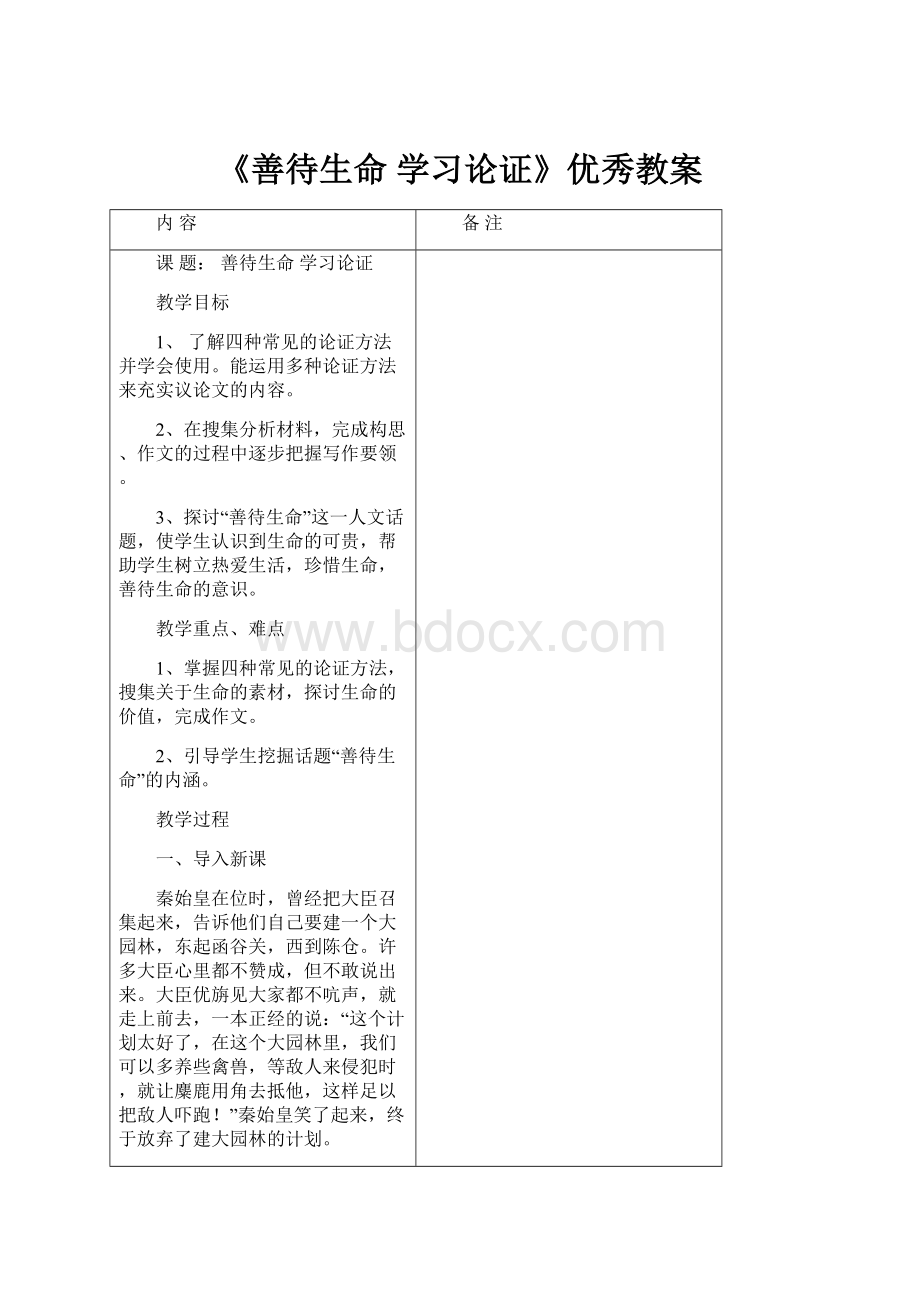 《善待生命 学习论证》优秀教案.docx