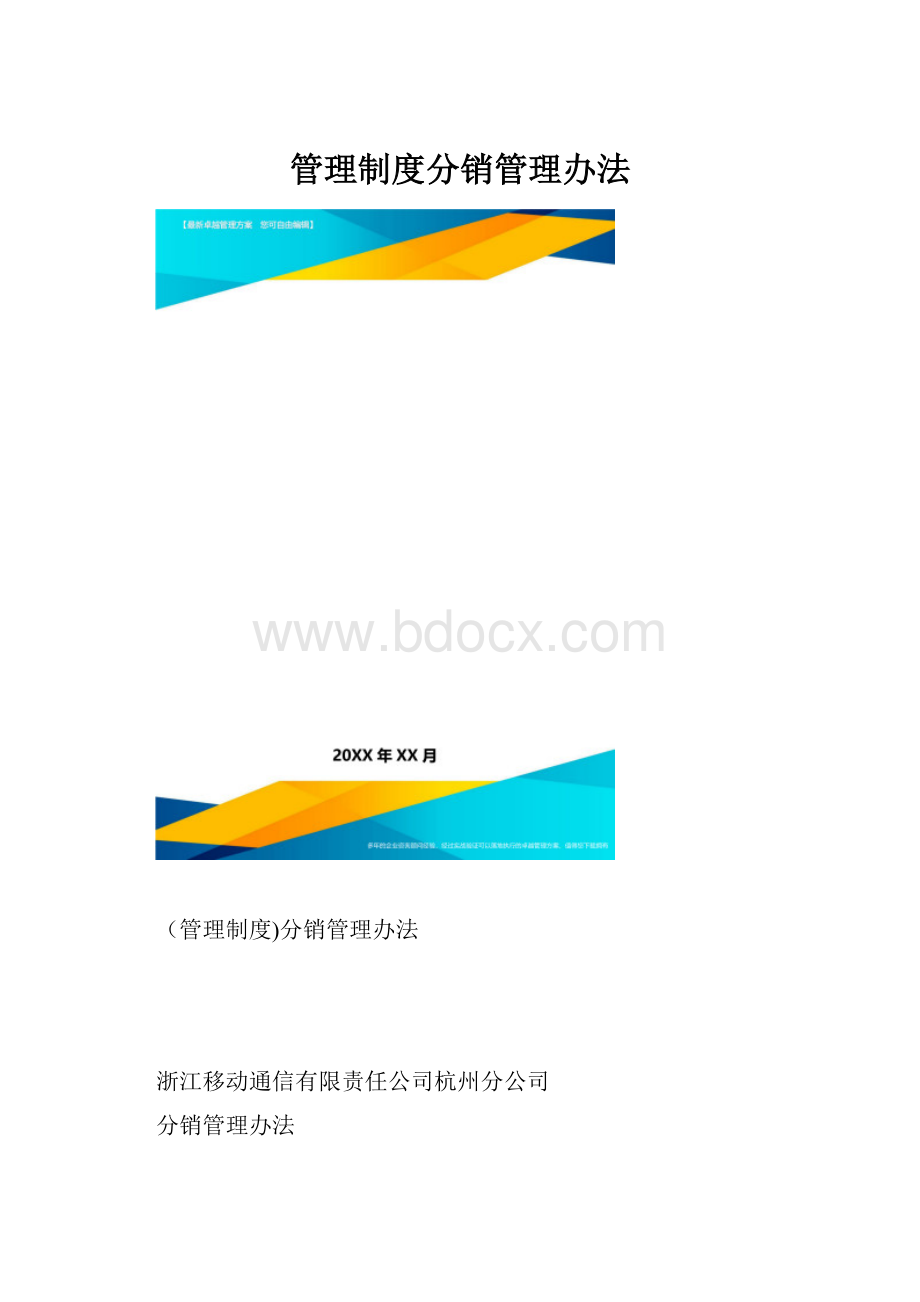 管理制度分销管理办法.docx