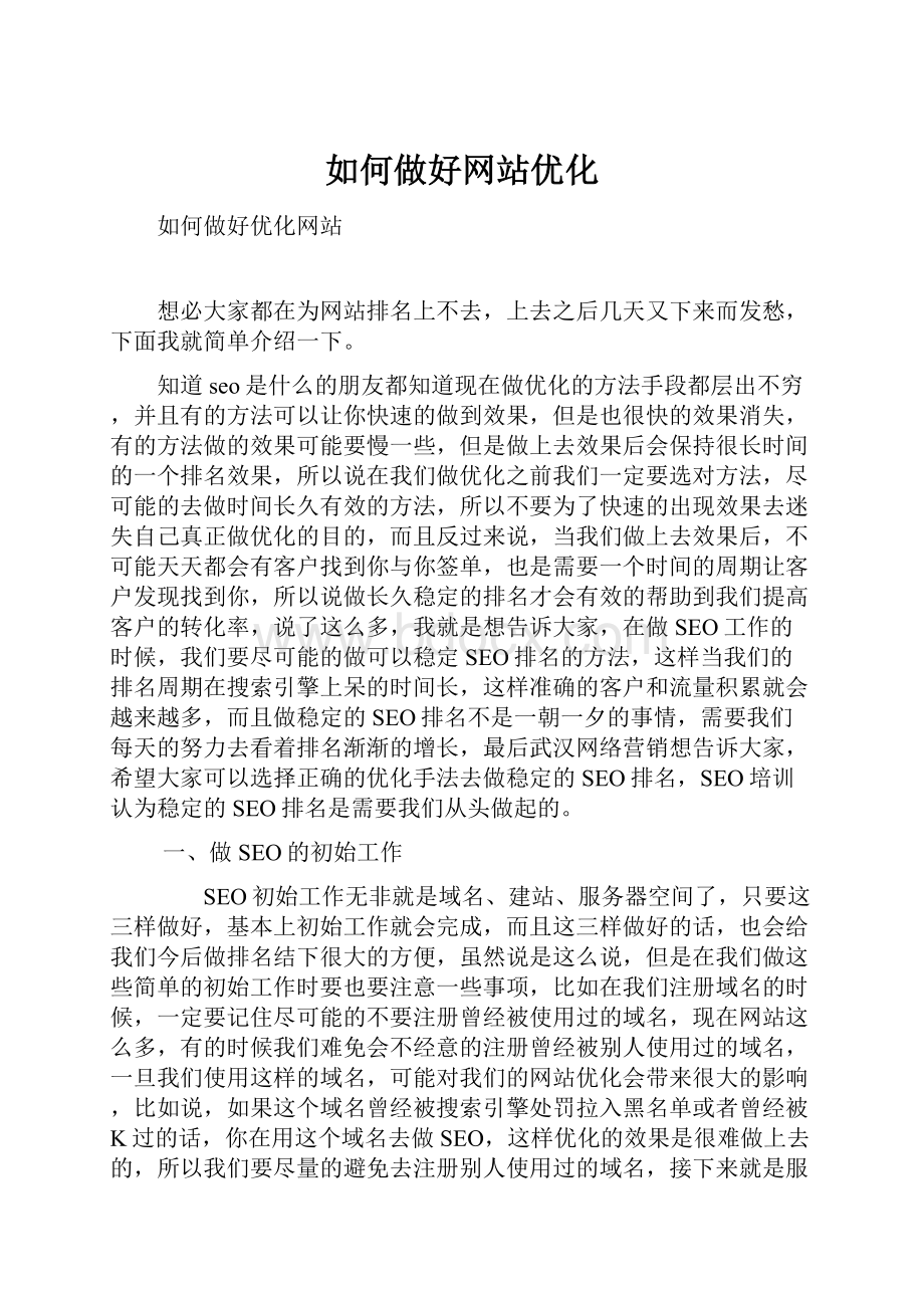 如何做好网站优化.docx_第1页