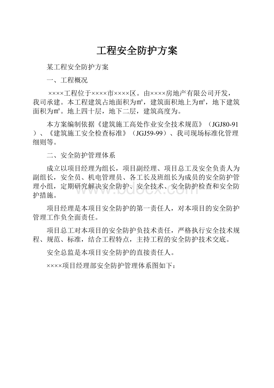 工程安全防护方案.docx_第1页