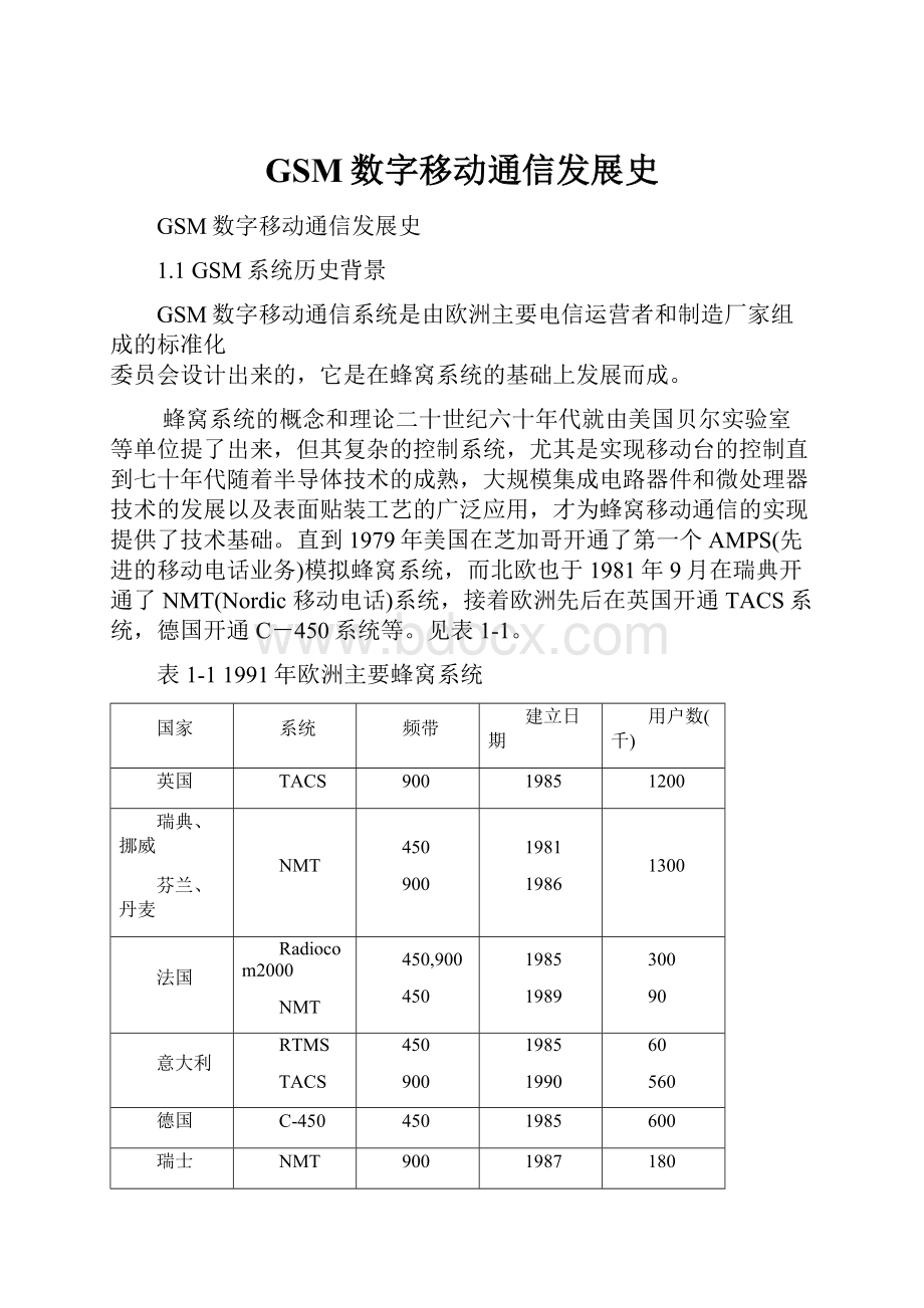 GSM数字移动通信发展史.docx