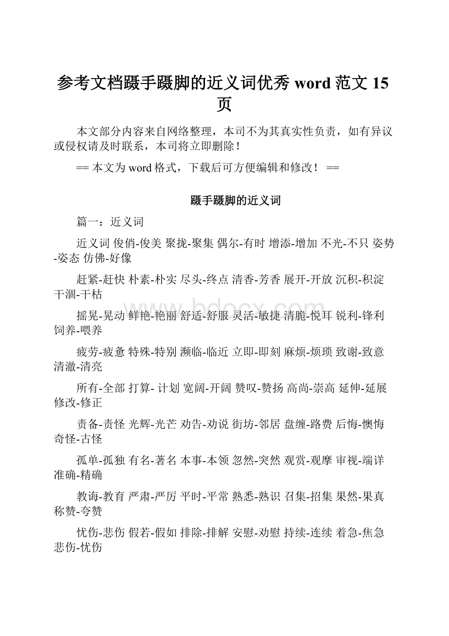 参考文档蹑手蹑脚的近义词优秀word范文 15页.docx