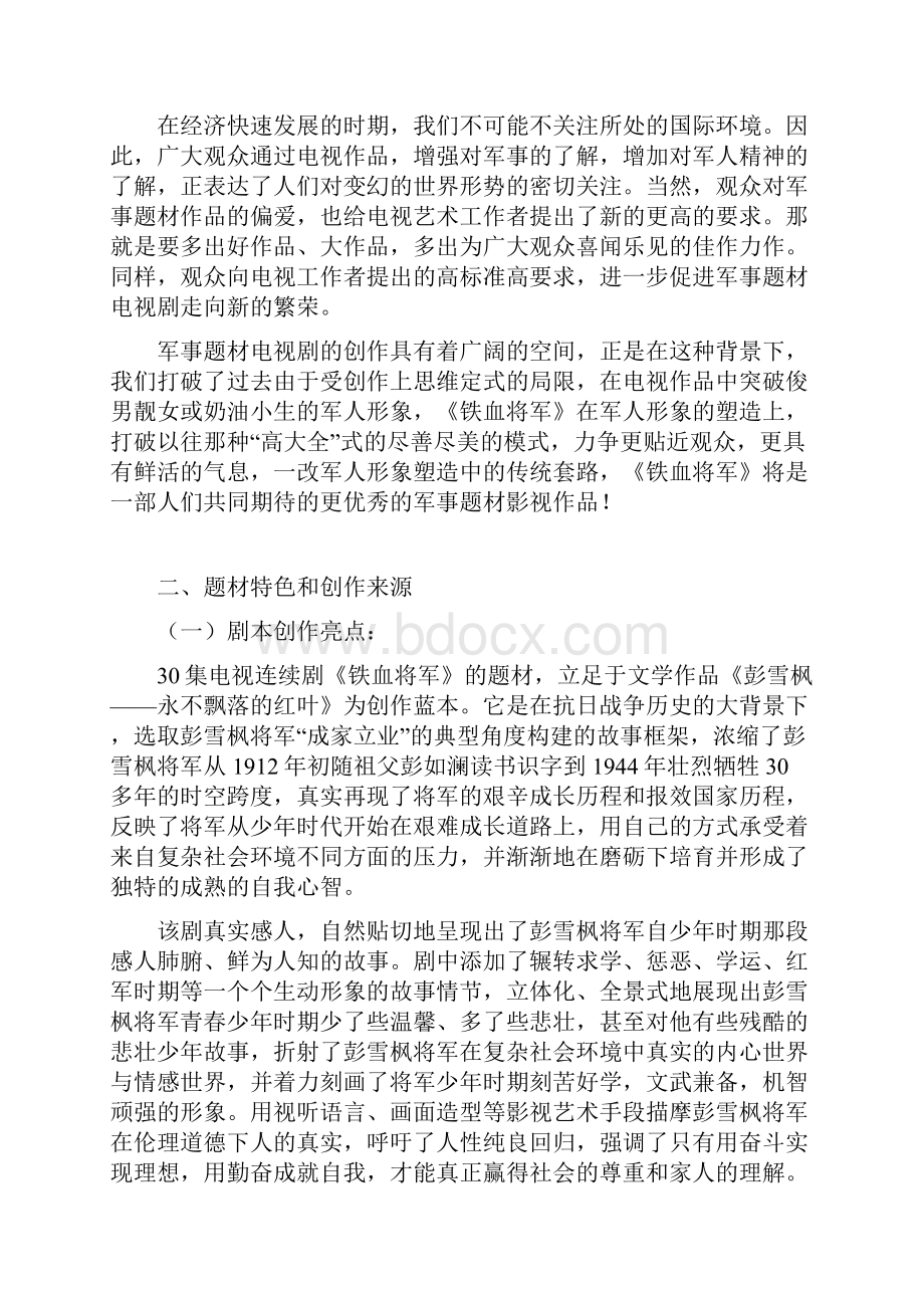 30集军事体裁电视剧《铁血将军》策划手册.docx_第3页