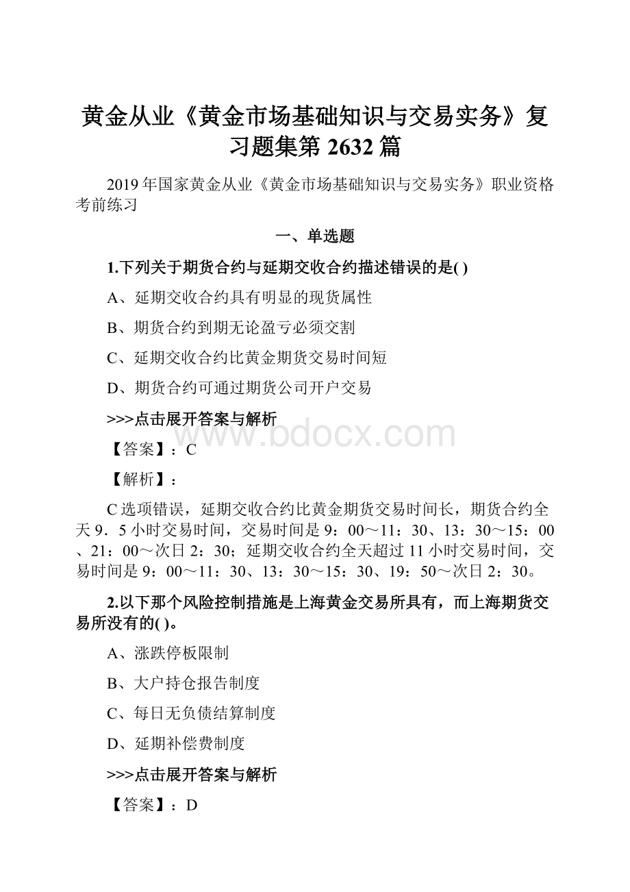 黄金从业《黄金市场基础知识与交易实务》复习题集第2632篇.docx