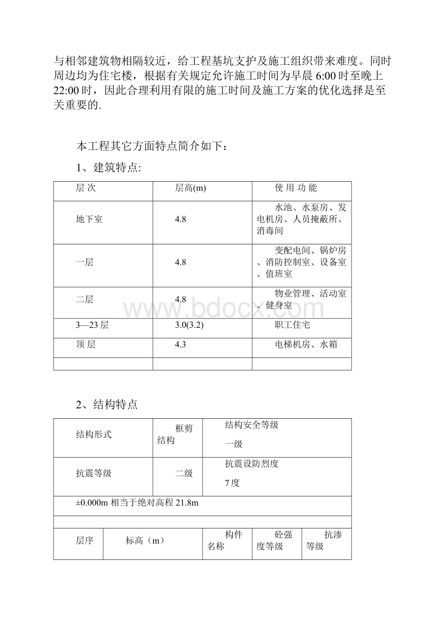 后湖新村地下室施工方案.docx_第3页