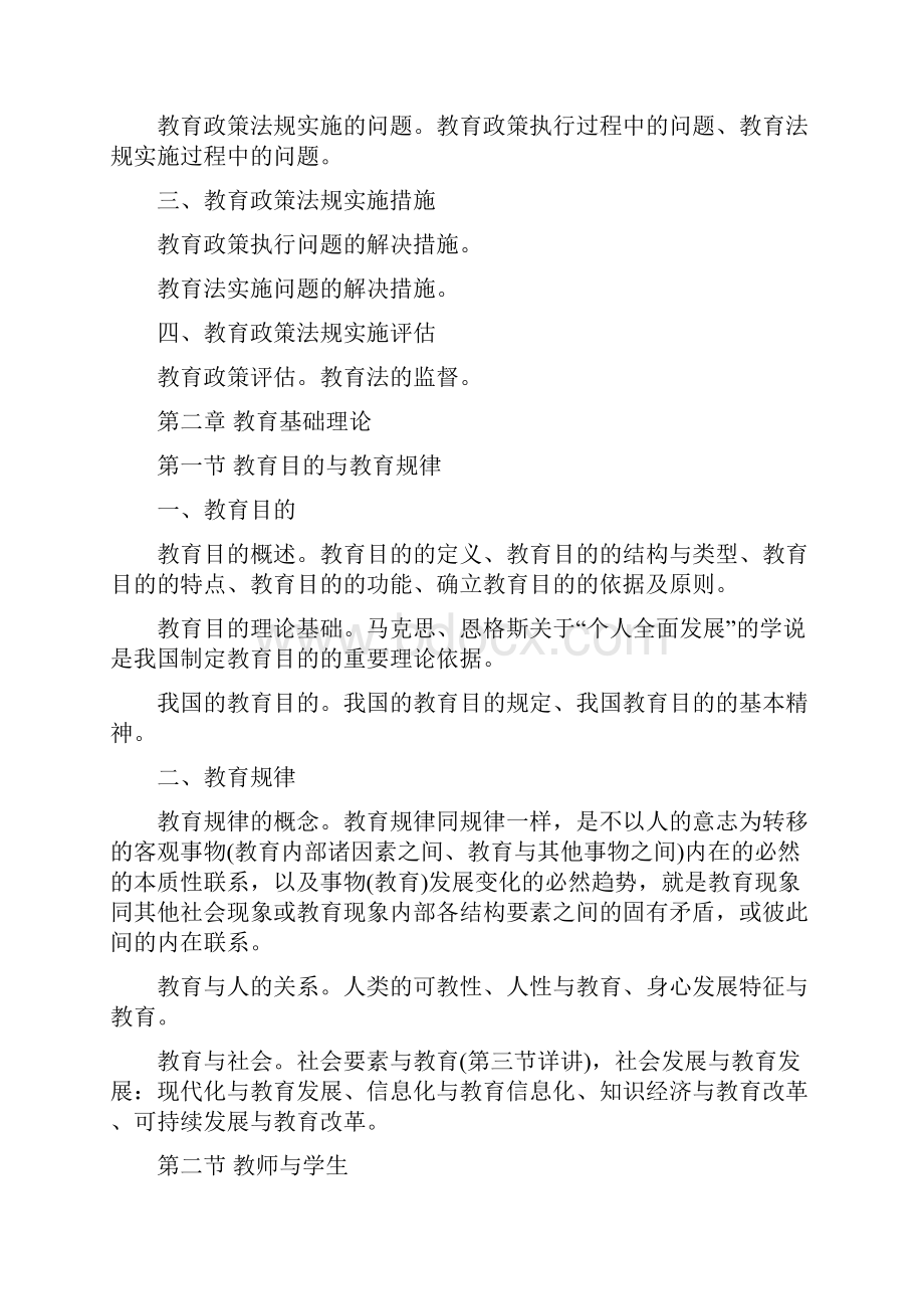 重庆事业单位《教育公共基础知识》考试大纲.docx_第3页