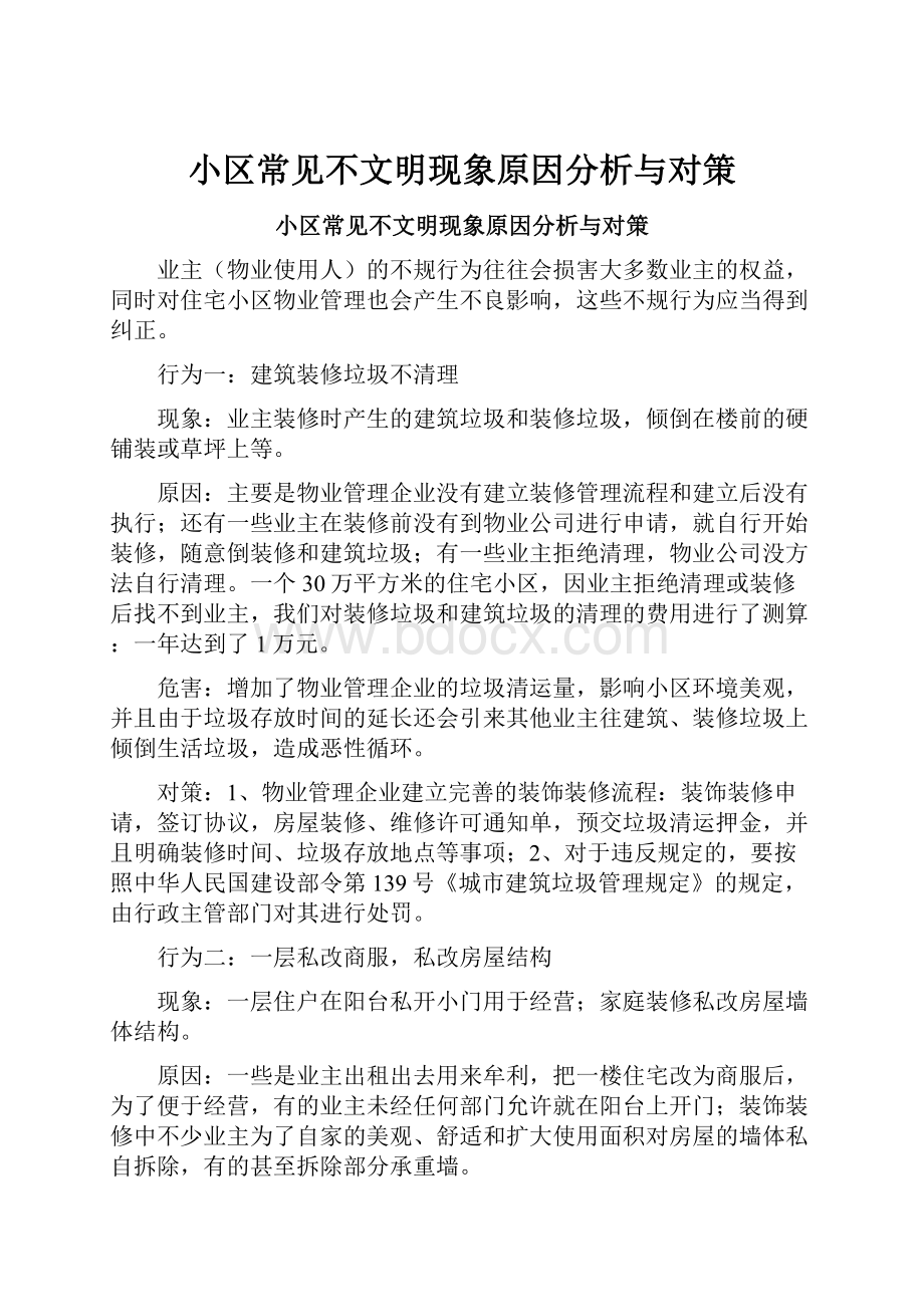 小区常见不文明现象原因分析与对策.docx_第1页