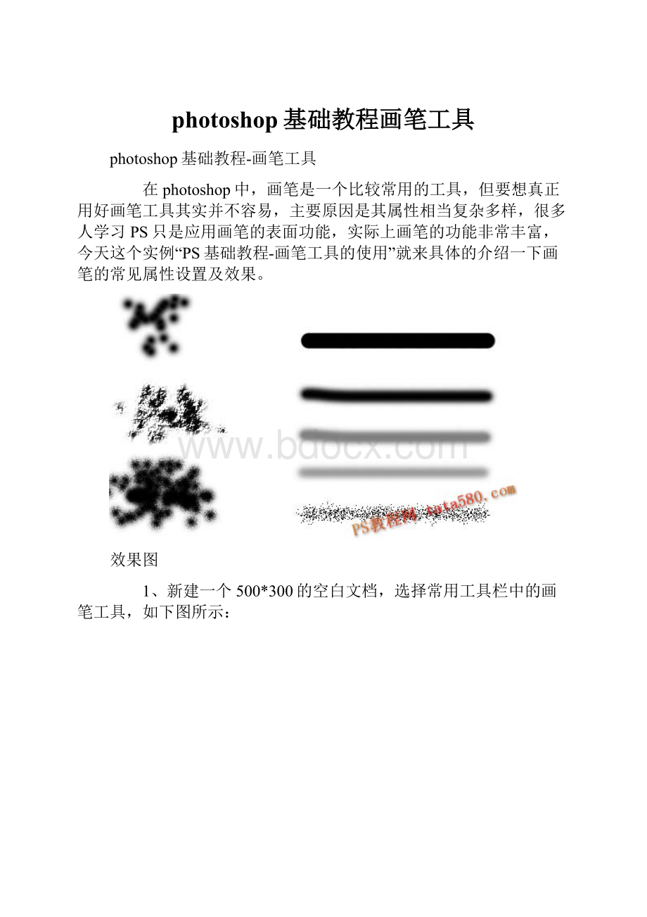 photoshop基础教程画笔工具.docx