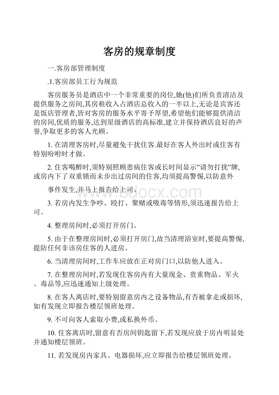 客房的规章制度.docx_第1页