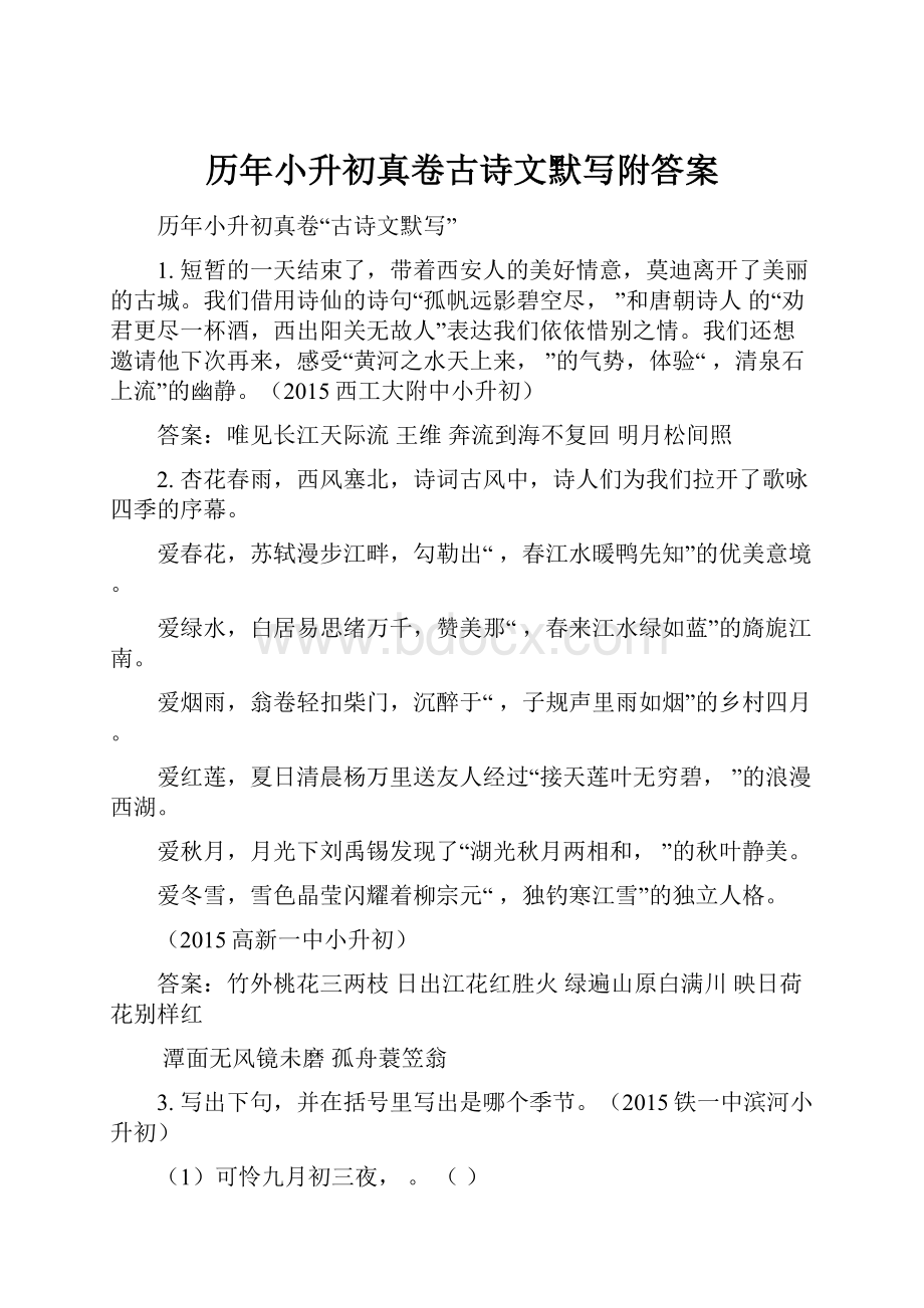 历年小升初真卷古诗文默写附答案.docx