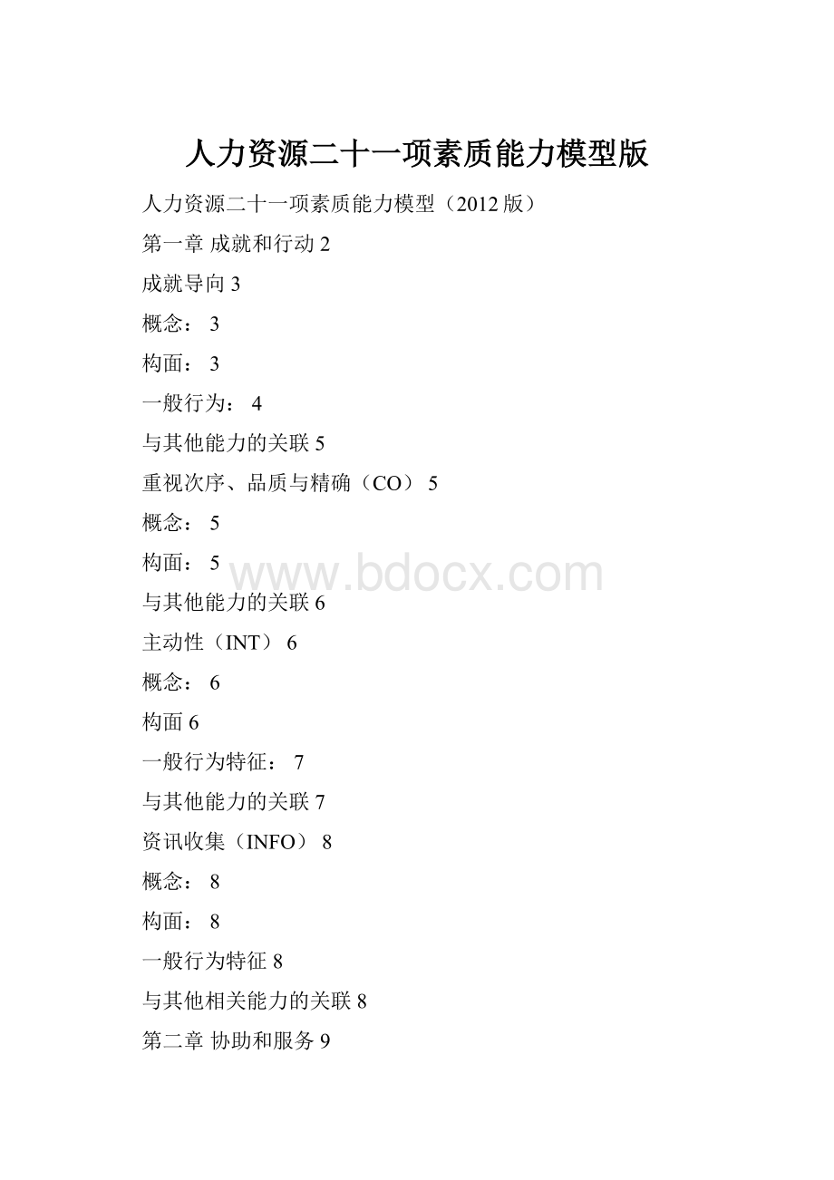 人力资源二十一项素质能力模型版.docx