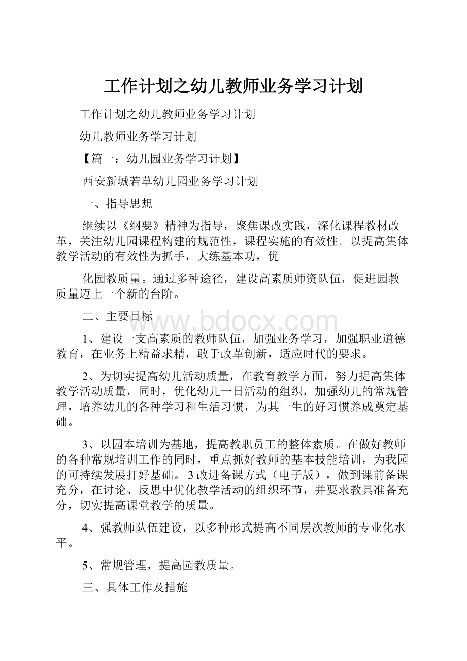 工作计划之幼儿教师业务学习计划.docx