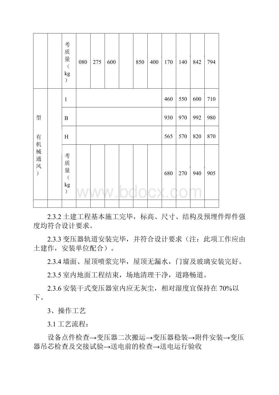 电力变压器安装质量管理.docx_第3页