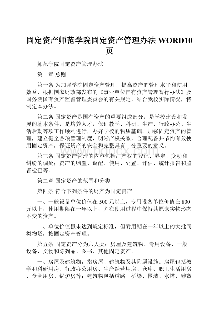 固定资产师范学院固定资产管理办法WORD10页.docx