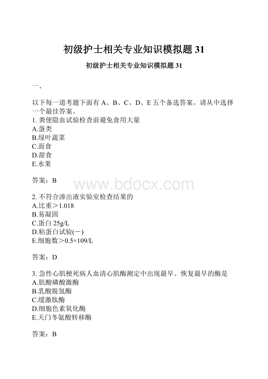 初级护士相关专业知识模拟题31.docx