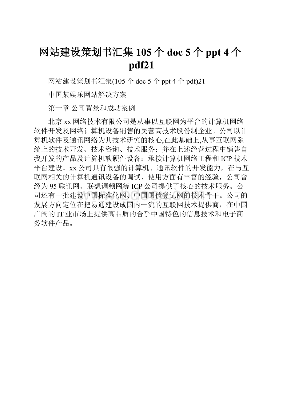 网站建设策划书汇集105个doc 5个ppt 4个pdf21.docx