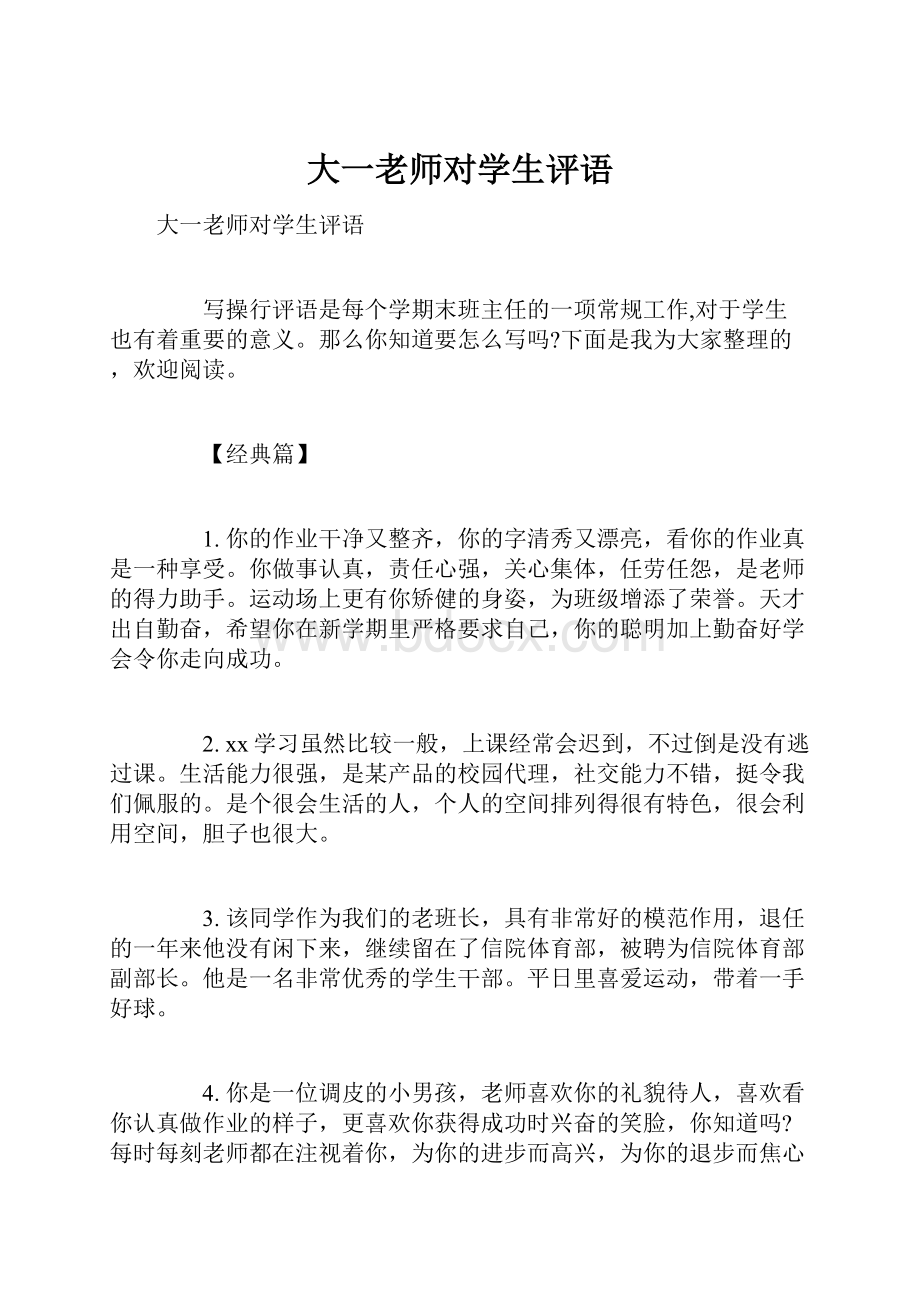 大一老师对学生评语.docx