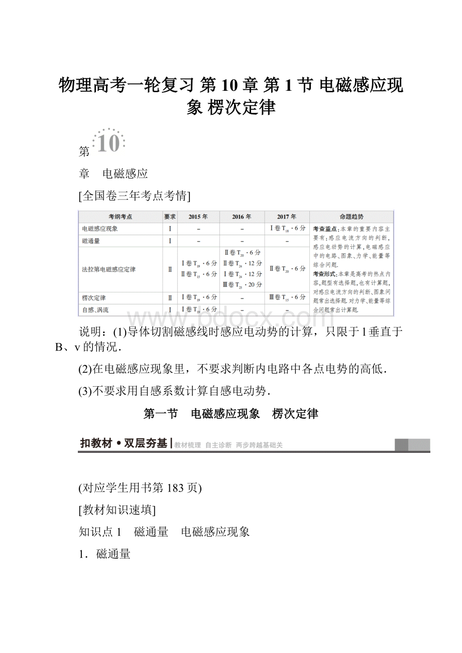 物理高考一轮复习 第10章 第1节 电磁感应现象 楞次定律.docx_第1页