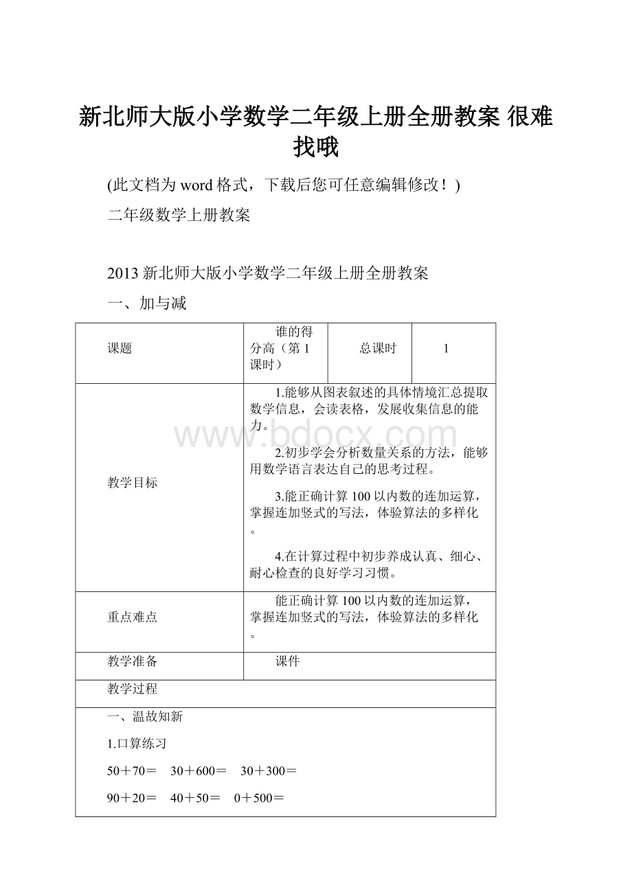 新北师大版小学数学二年级上册全册教案 很难找哦.docx_第1页