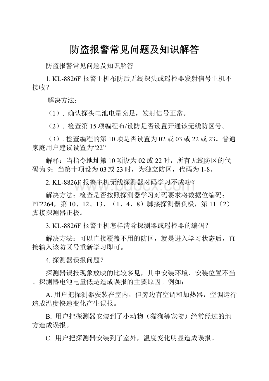 防盗报警常见问题及知识解答.docx