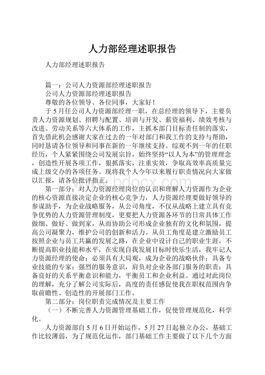 人力部经理述职报告.docx