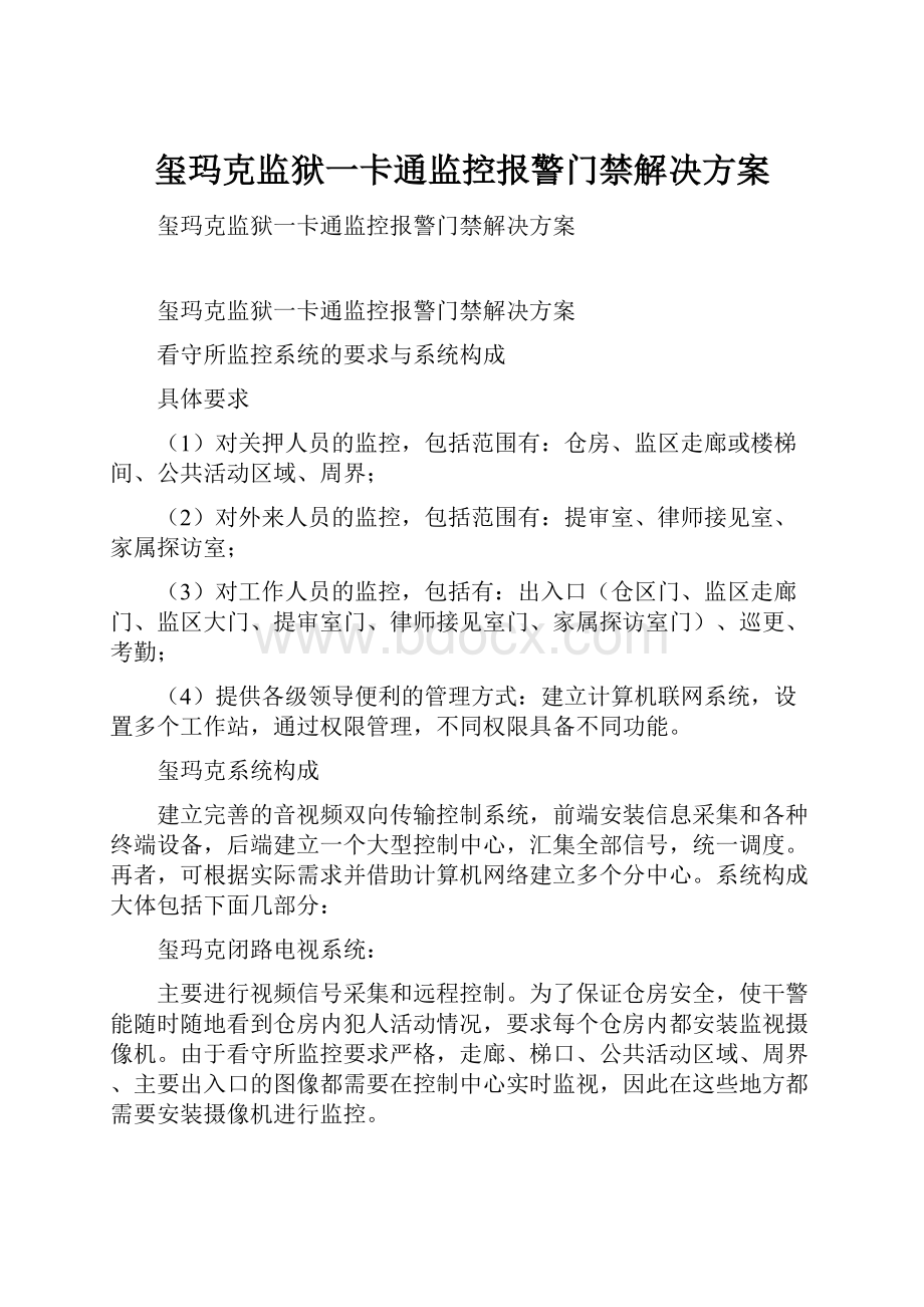 玺玛克监狱一卡通监控报警门禁解决方案.docx_第1页