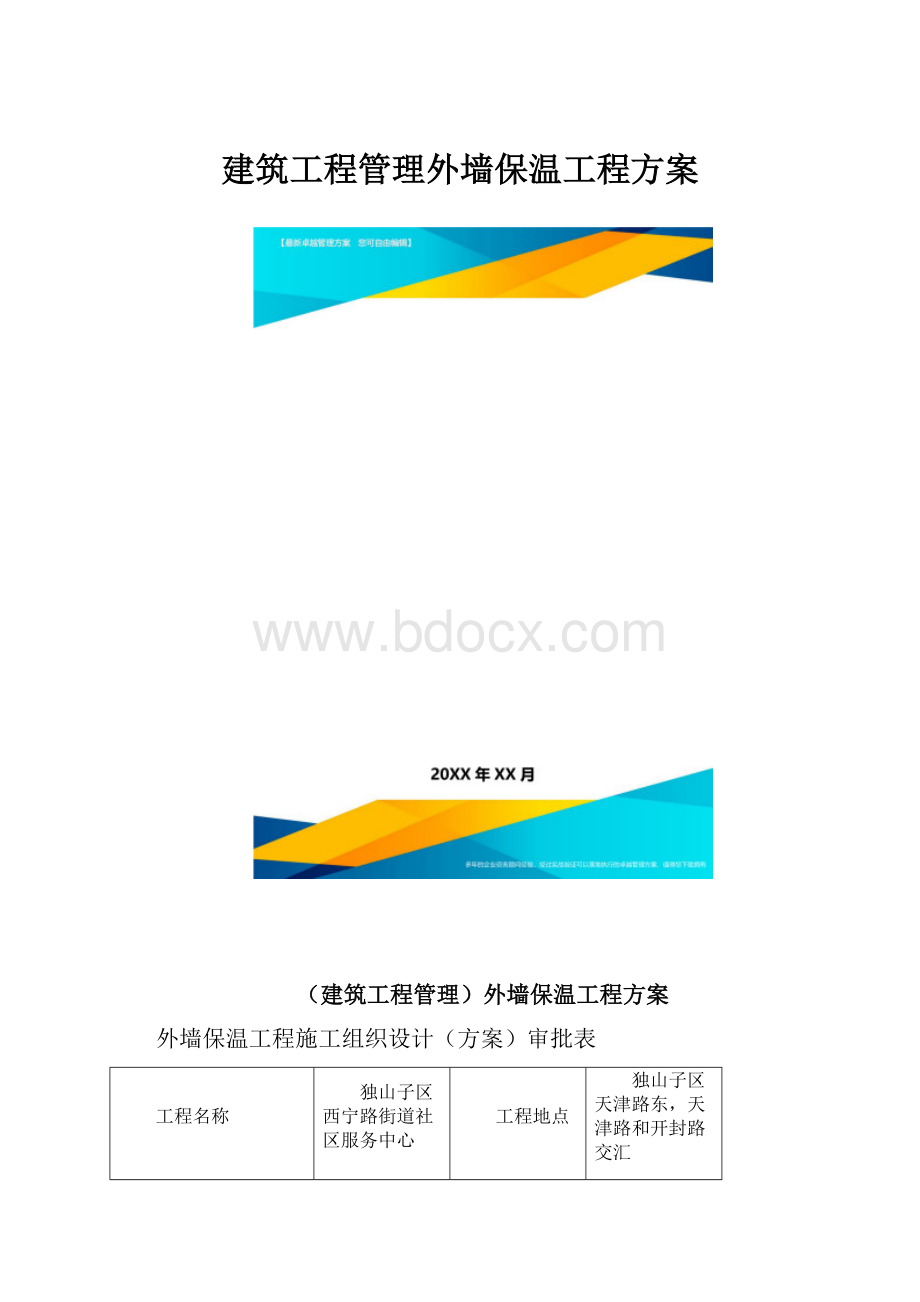 建筑工程管理外墙保温工程方案.docx