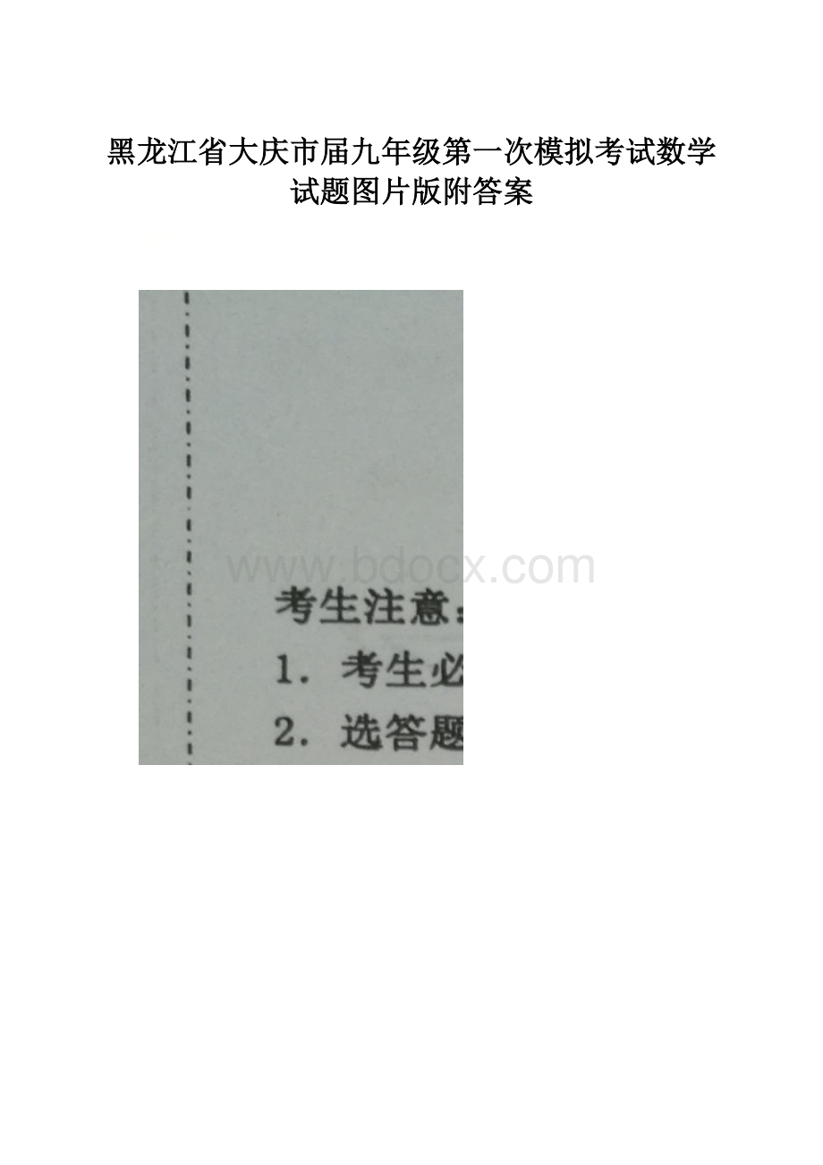 黑龙江省大庆市届九年级第一次模拟考试数学试题图片版附答案.docx