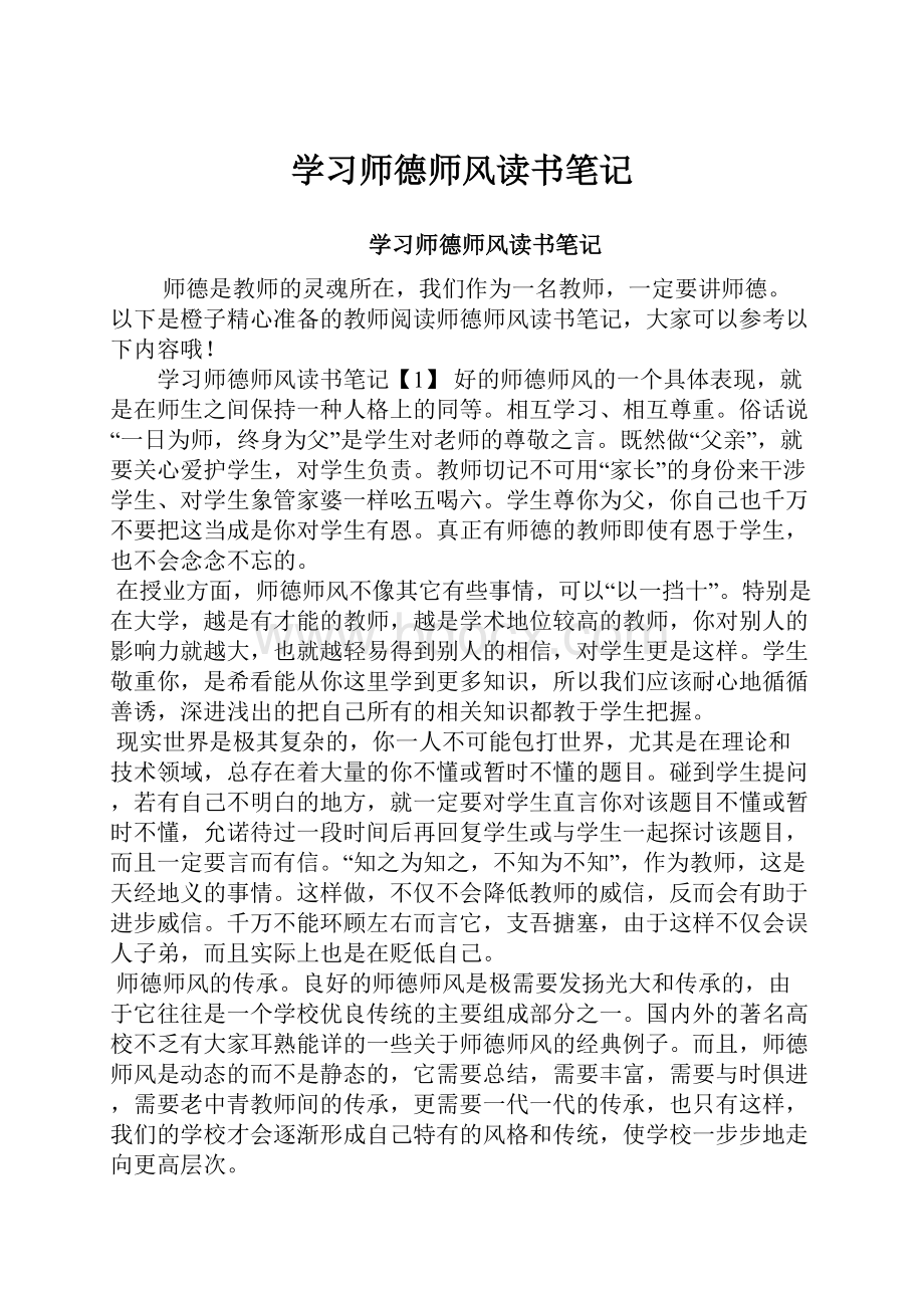 学习师德师风读书笔记.docx