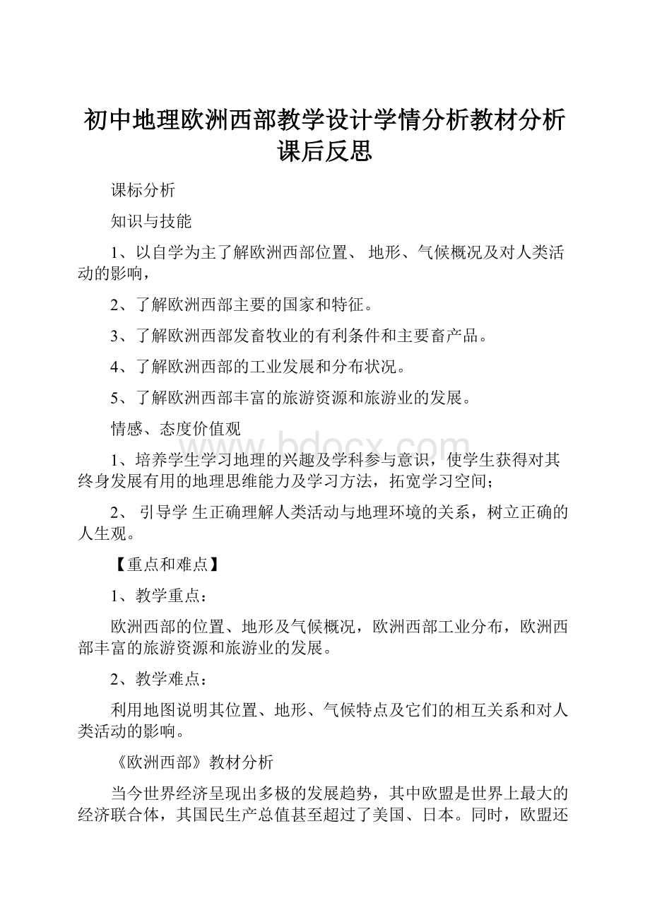 初中地理欧洲西部教学设计学情分析教材分析课后反思.docx_第1页