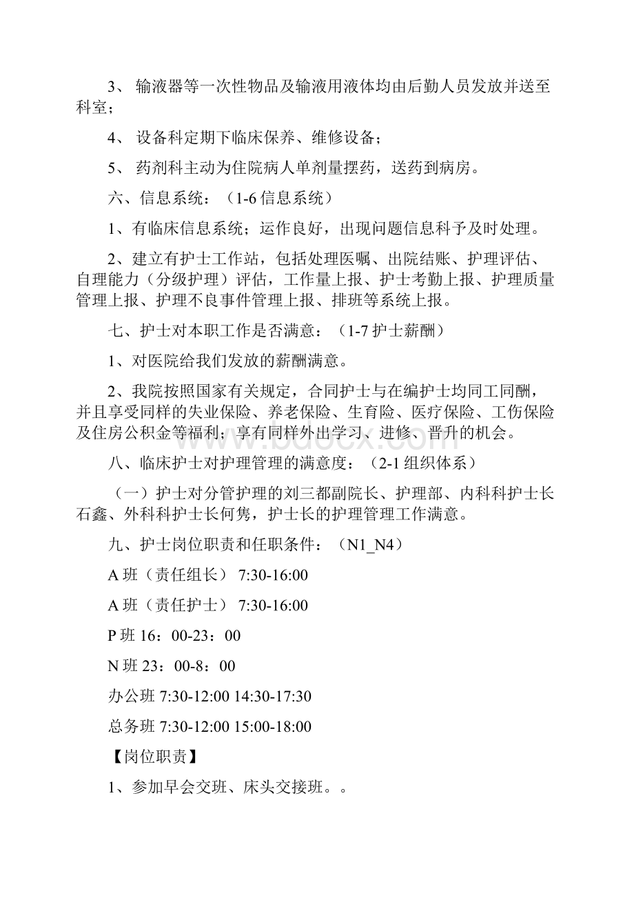 优质护理服务评价细则访谈护士长及护士内容.docx_第3页