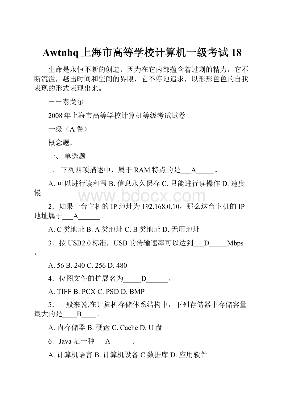 Awtnhq上海市高等学校计算机一级考试18.docx