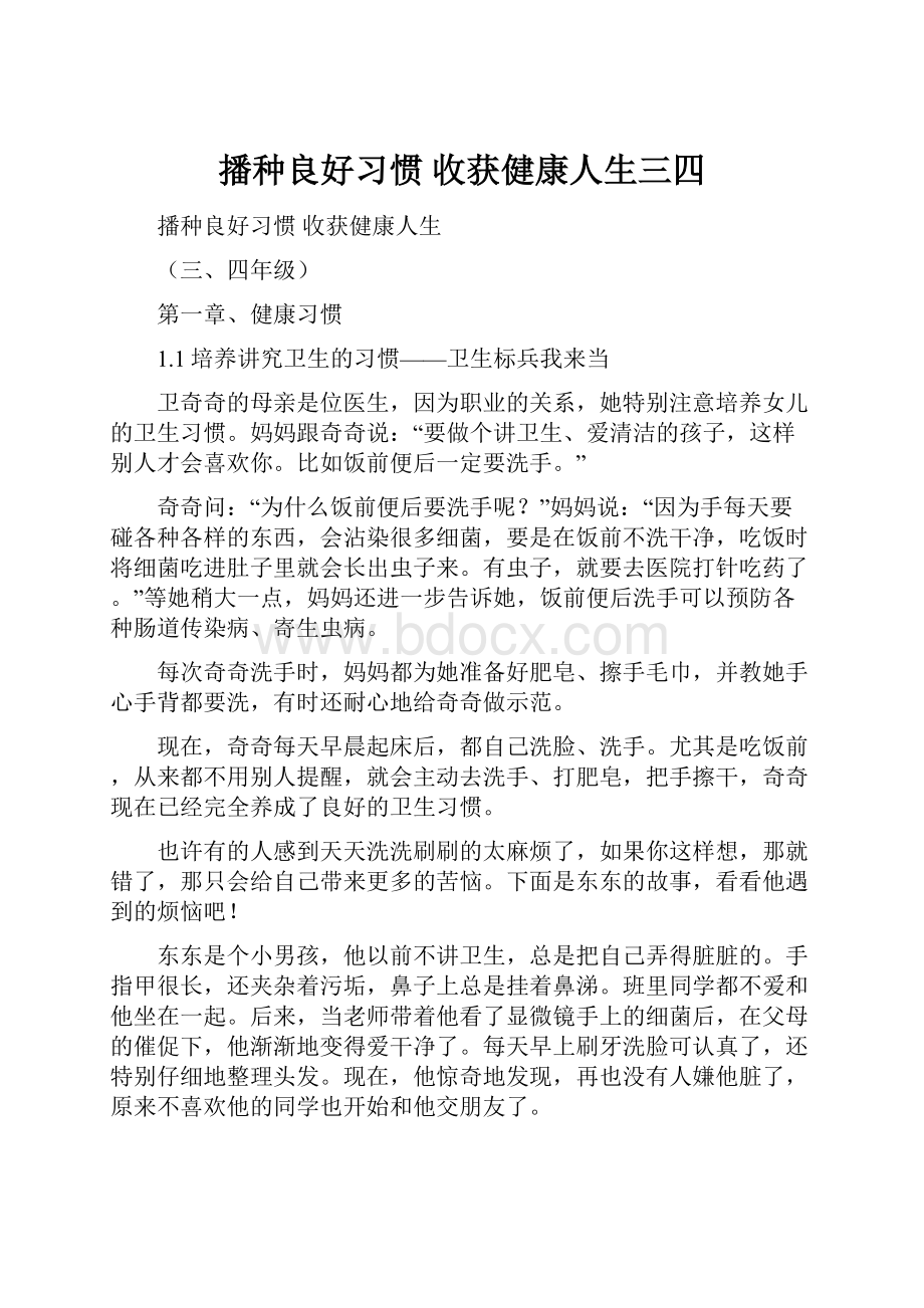 播种良好习惯 收获健康人生三四.docx