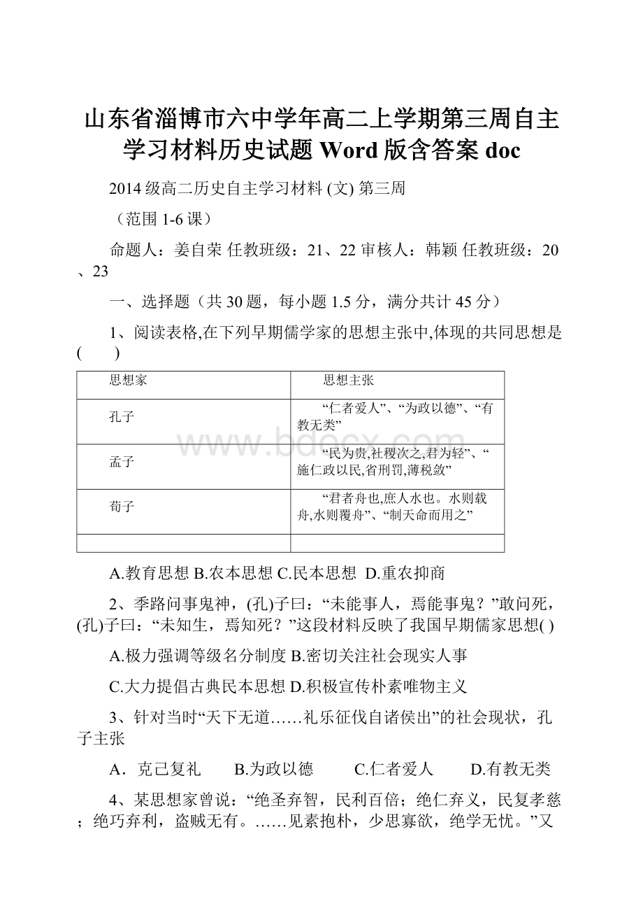 山东省淄博市六中学年高二上学期第三周自主学习材料历史试题 Word版含答案doc.docx_第1页